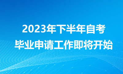 四川省教育考试院关于受理2023年下半年高等教育自学考试毕业申请的通告