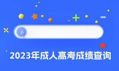 四川省2023年成人高考成绩查询通道已于11月16日17点开通