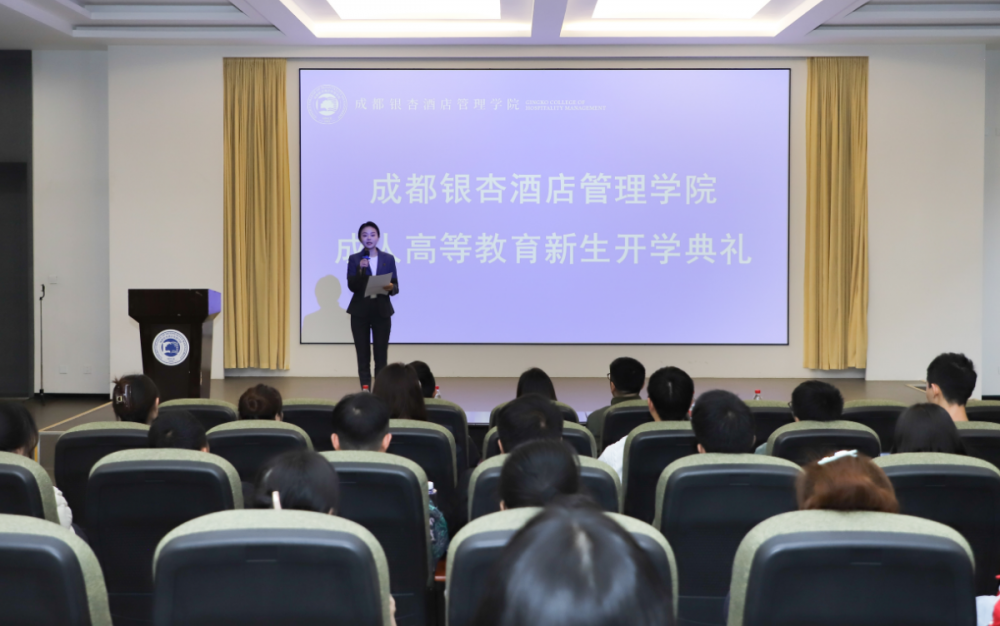 成都银杏酒店管理学院成人高等教育 2024级新生开学典礼成功举行