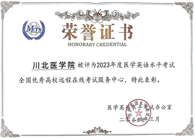 学校荣获 “2023年度全国优秀高校远程在线考试服务中心”荣誉称号