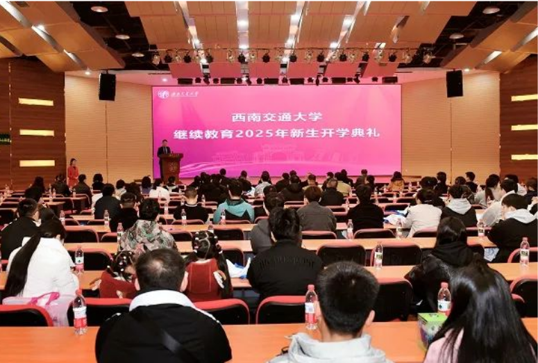 西南交通大学举行继续教育2025年新生开学典礼