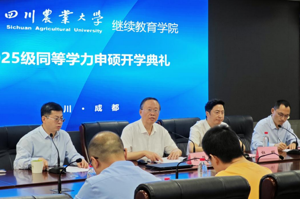 四川农业大学继续教育学院举行2025级同等学力申硕开学典礼