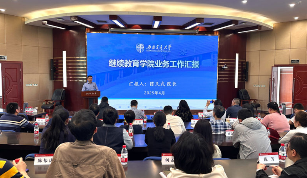 西南交通大学继续教育学院召开全院职工大会