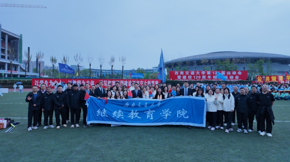 西南交通大学继续教育学院参加第124届暨建校129年校庆运动会