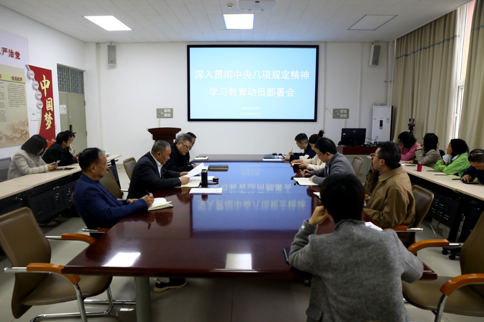 西南科技大学继续教育学院召开深入贯彻中央八项规定精神学习教育启动部署会