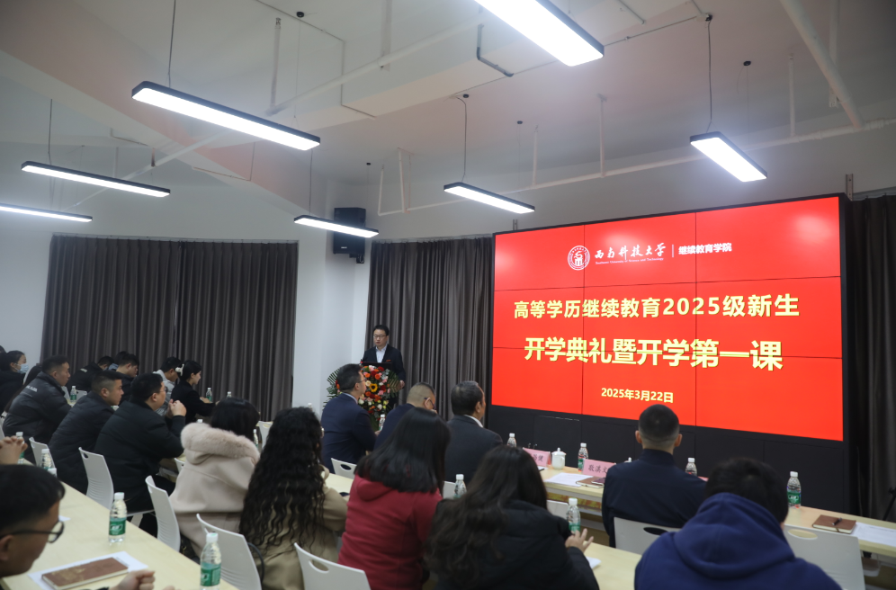 西南科技大学继续教育学院隆重举行高等学历继续教育2025级新生开学典礼暨开学第一课