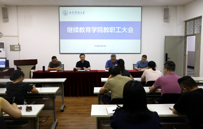 西南科技大学继续教育学院召开2025年上半年工作总结暨暑期工作布置会
