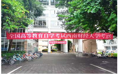 西南财经大学顺利完成2025年下半年全国高等教育自学考试考点组考工作