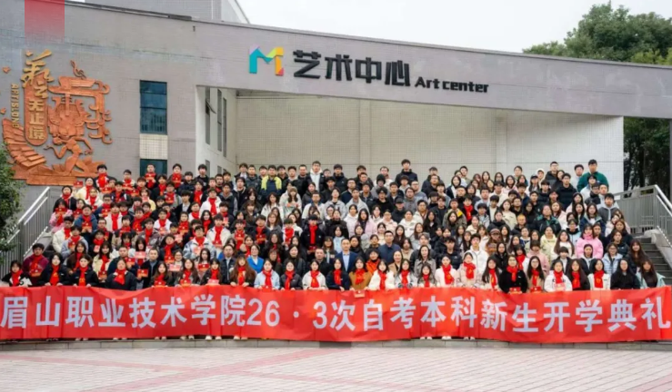 西南财经大学自考眉山职业技术学院教学点26.3次新生开学典礼顺利举行
