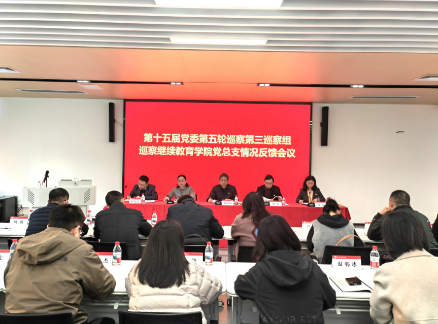 第十五届党委第五轮巡察第三巡察组向继续教育学院党总支反馈巡察情况