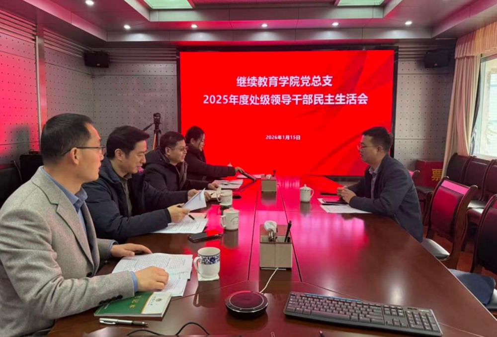 四川农业大学继续教育学院党总支召开2025年度民主生活会