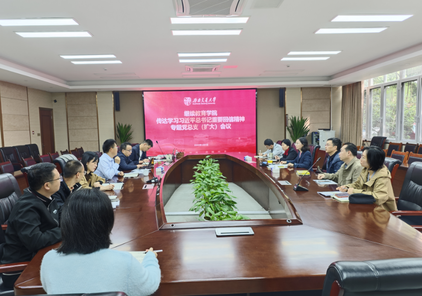 西南交通大学继续教育学院深入学习习近平总书记重要回信精神